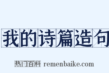 我的诗篇造句是什么意思的图片
